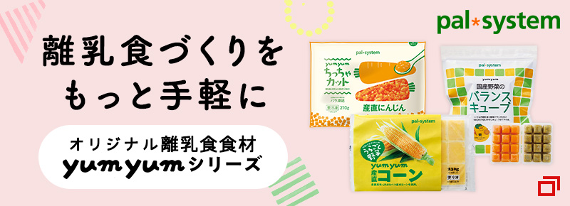 離乳食づくりをもっと手軽に オリジナル離乳食食材 yumyumシリーズ