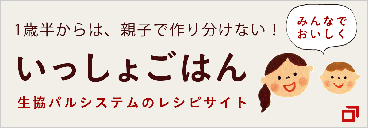 1歳からは、親子で作り分けない　いっしょごはん