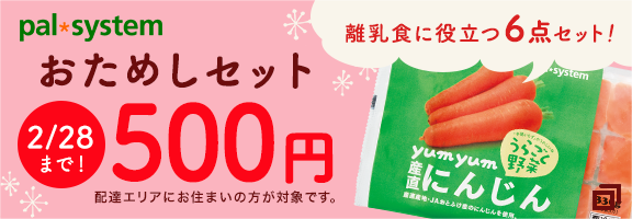 パルシステム おためしセット