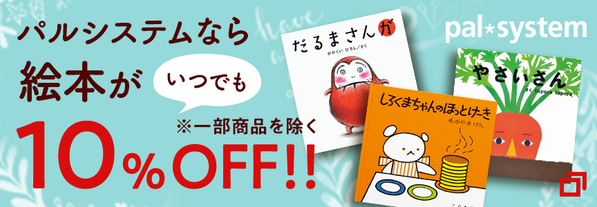 絵本がいつでも10％off