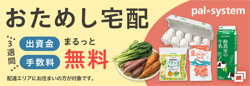 パルシステム　おためし宅配