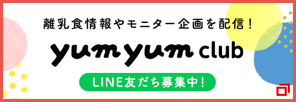 「yumyum club」ママ・パパモニターのご案内